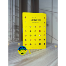 Мішель Пастуро Жовтий. Історія кольору