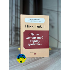 Ніккі Гейлі Якщо хочеш, щоб справу зробили... Уроки лідерства від сміливих жінок