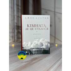 Джон Болтон Кімната, де це сталося