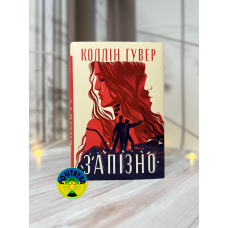 Коллін Гувер Запізно