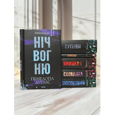 Пенелопа Дуглас Комплект з 6 книг серії «Диявольська ніч»