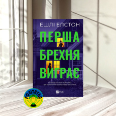 Ешлі Елстон Перша брехня виграє