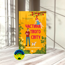 Еббі Хіменес Частина твого світу
