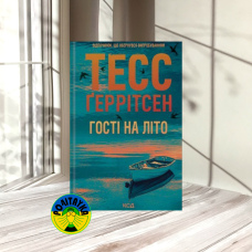Тесс Ґеррітсен Гості на літо