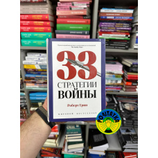 Роберт Грін 33 стратегії війни