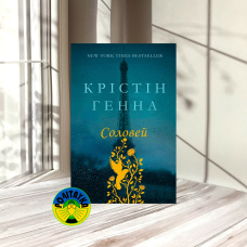Крістін Генна Соловей