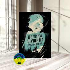 Крістін Генна Велика глушина