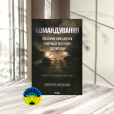 Лоуренс Фрідман Командування. Політики військових операцій від Кореї до України