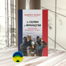 Євгенія Польщикова Із селян у французи. Творення модерної нації