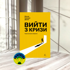 Вільям Едвардс Демінг Вийти з кризи