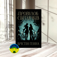  Крістін Генна Провулок Світлячків
