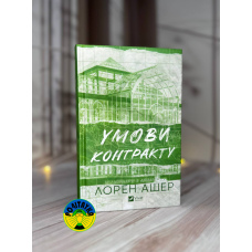 Лорен Ашер Умови контракту Мільярдери з Дрімленду