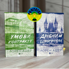 Лорен Ашер Умови контракту + Дрібним шрифтом ( комплект із 2-х книг )
