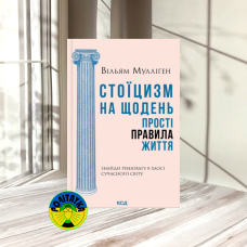 Вільям Мулліґен Стоїцизм на щодень. Прості правила життя