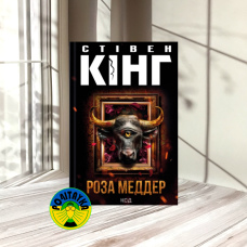 Стівен Кінг Роза Меддер