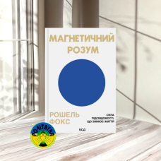 Рошель Фокс Магнетичний розум: сила підсвідомості, що змінює життя