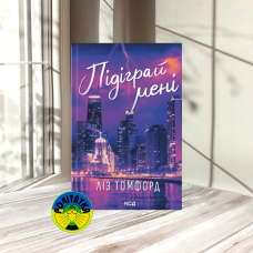 Ліз Томфорд Підіграй мені. Місто вітрів