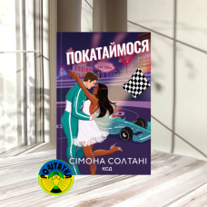 Сімона Солтані Покатаймося