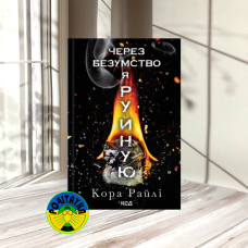 Кора Райлі Через безумство я руйную