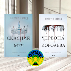Вікторія Евеярд Комплект з 2 книг серії «Червона королева»