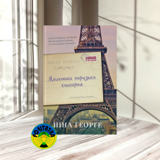 Ніна Ґеорґе Маленька паризька книгарня 