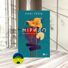 Ніккі Ерлік Мірило