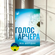 Міа Шерідан Голос Арчера