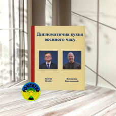 Дмитро Кулеба, Володимир Ярославський  Дипломатична кухня воєнного часу