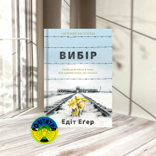 Едіт Еґер Вибір. Прийняти можливе