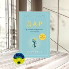 Едіт Еґер Дар. 14 уроків, які врятують ваше життя