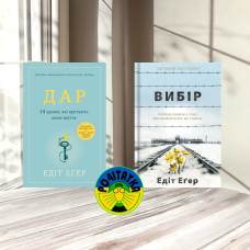 Комплект з 2 книг Едіт Еґер (Вибір. Прийняти можливе + Дар. 14 уроків, які врятують ваше життя)