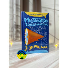 Ребекка Ролланд Мистецтво говорити з дітьми