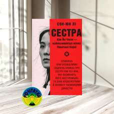 Сон-Юн Лі Сестра. Кім Йо Чжон — найвпливовіша жінка Північної Кореї