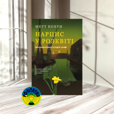Метт Кохун  Нарцис у розквіті: Альтернативна історія селфі
