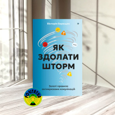 Вікторія Берещак Як здолати шторм 