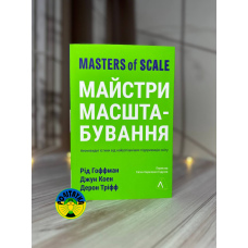 Рід Гоффман Майстри масштабування. Неочевидні істини від найуспішніших підприємців світу