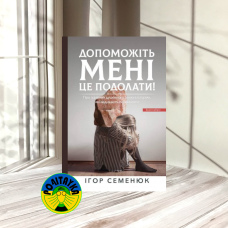 Брайт Букс Допоможіть мені це подолати. Про зцілення душевного болю в історіях які надихають премагати
