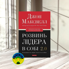 Джон Максвелл Розвинь лідера в собі 2.0. Як впливати на людей і вести їх за собою