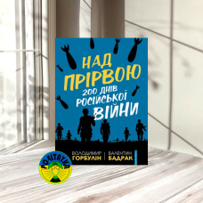 Володимир Горбулін, Валентин Бадрак Над прірвою. 200 днів російської війни