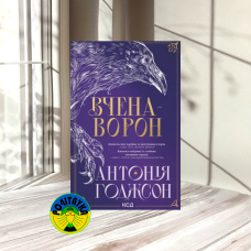 Антонія Годжсон Вчена-Ворон