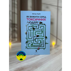 Шагіда Арабі Як вижити серед токсичних людей?