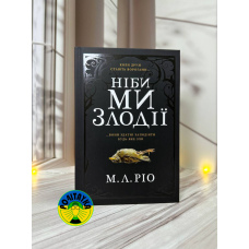 Марія Лєні Ріо Ніби ми злодії
