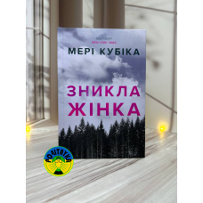 Мері Кубіка Зникла жінка