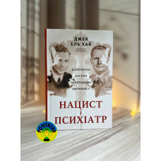 Джек ель Хай Нацист і психіатр. Доленосна зустріч напередодні Нюрнбергу