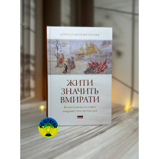 Дзонґсар Джам'янґ Кх'єнце Жити значить вмирати. Як підготуватися до смерті, вмирання і того, що буде далі