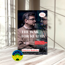 Dmytro Kuleba War for reality: How to win in the world of fakes, truths and communities