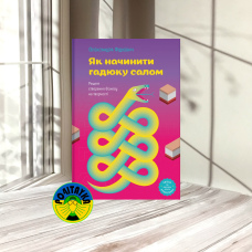 Олександра Фідкевич Як начинити гадюку салом. Рецепт створення бізнесу на творчості