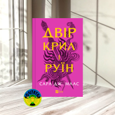 Сара Дж. Маас Двір крил і руїн