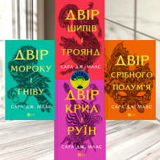 Набір із 4 книг Сари Джанет Маас