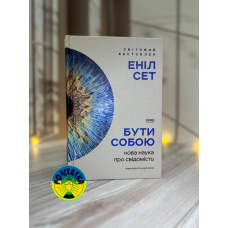 Еніл Сет Бути собою. Нова наука про свідомість